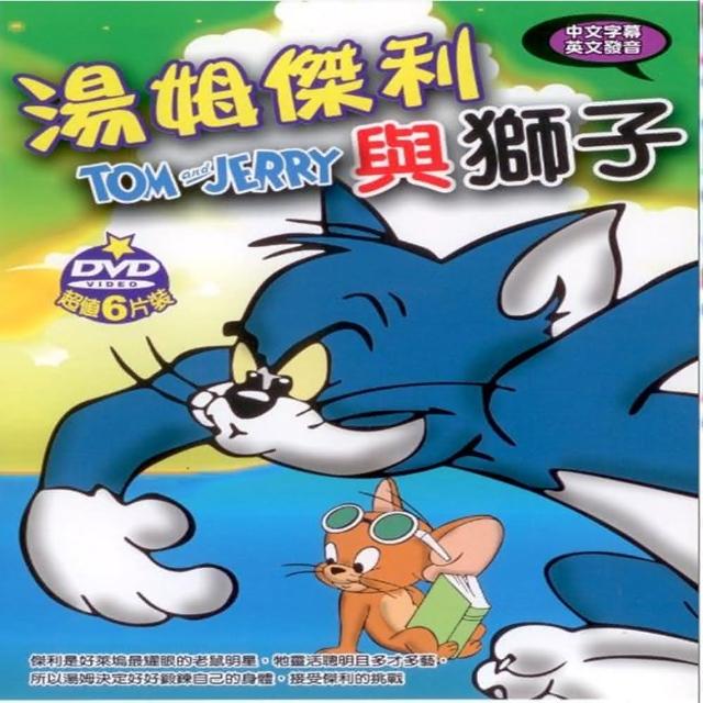 【寵愛寶貝系列】湯姆傑利與獅子6DVD 陪伴幼兒快樂的成長 