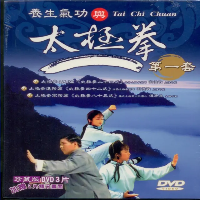 中華武林絕學 養生氣功與太極拳第一套DVD(放鬆心情身體健康快樂過生活) | 拾書所