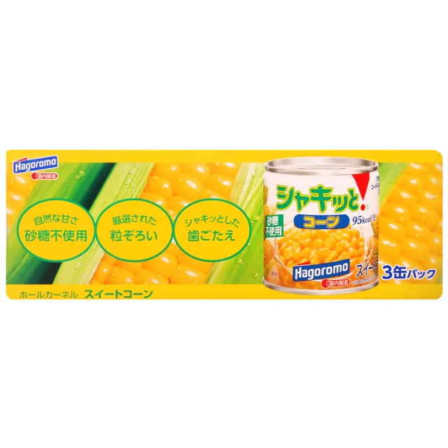 【Hagoromo】甜玉米粒190gx3罐
