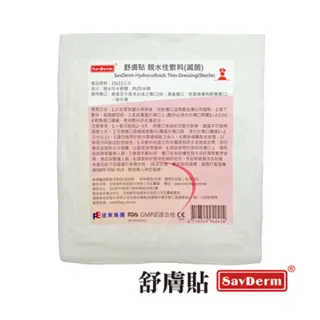 【舒膚貼SavDerm】親水性敷料(滅菌20x20cm-6入)