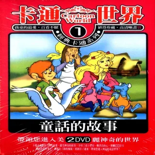 【寵愛寶貝系列】卡通世界1童話的故事2DVD(陪伴幼兒快樂的成長)