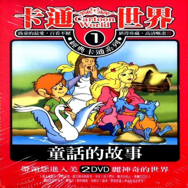 【寵愛寶貝系列】卡通世界1童話的故事2DVD 陪伴幼兒快樂的成長 