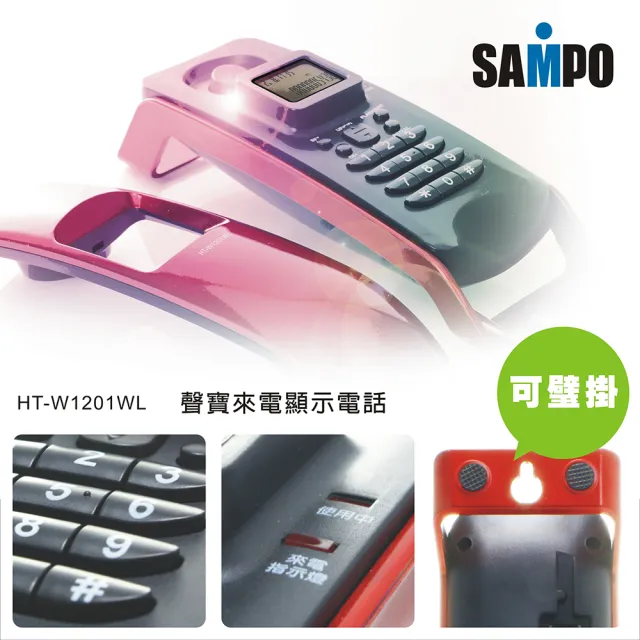 【SAMPO 聲寶】來電顯示有線電話(HT-W1201WL)