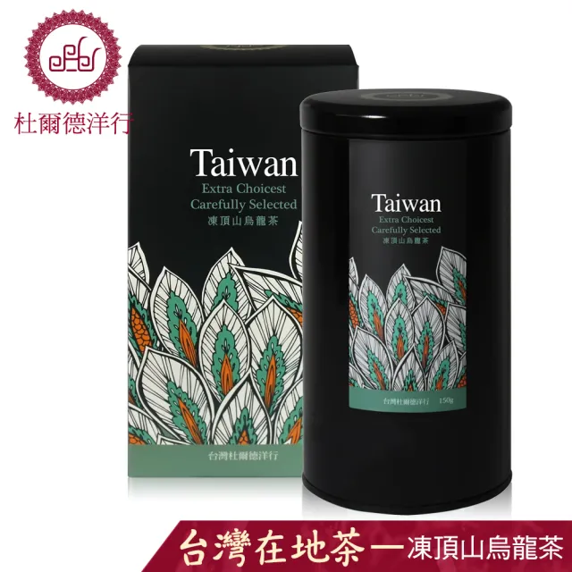 【杜爾德洋行】嚴選台灣凍頂山烏龍茶葉(150g)