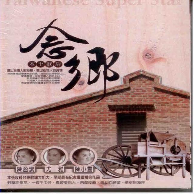 【永遠的巨星】念鄉(台語巨星陳盈潔 陳小雲 尤雅 原聲精選10CD附歌詞)