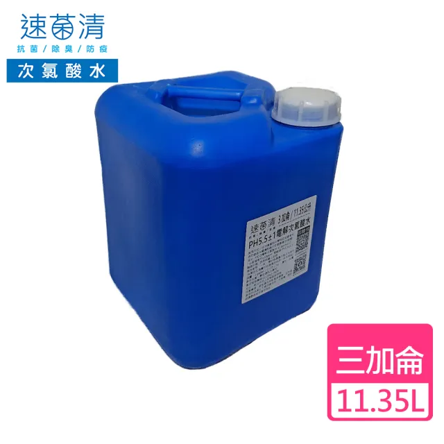【速菌清】微酸性電解次氯酸水HClO(3加侖/11.35公升)