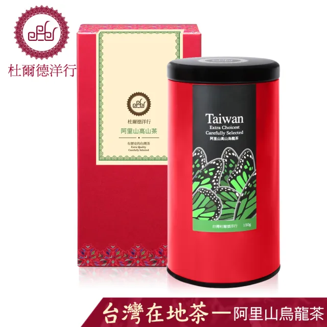 【杜爾德洋行】精選台灣阿里山高山烏龍茶葉(150g)