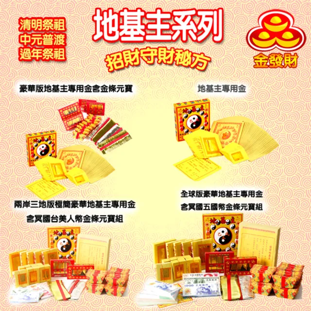 【金發財金紙】兩岸三地版極簡豪華地基主專用金含冥國台美人幣金條元寶組(金紙-6入組)