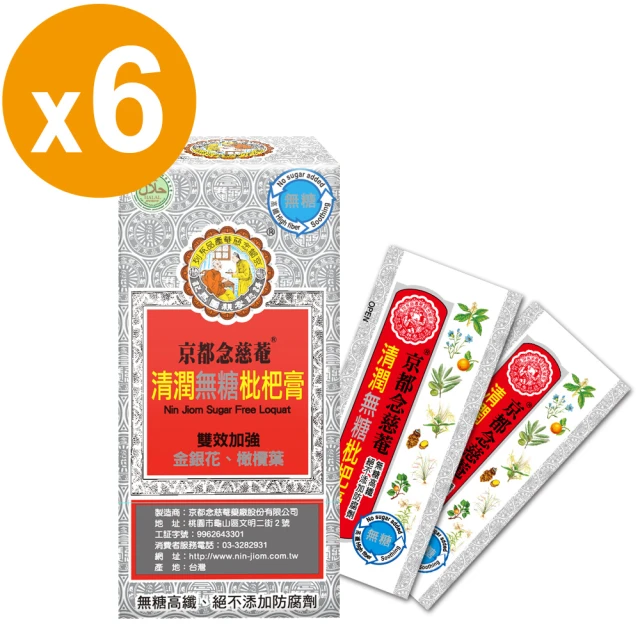 【京都念慈菴】清潤無糖枇杷膏-隨身包x6盒(15gx4包/盒)