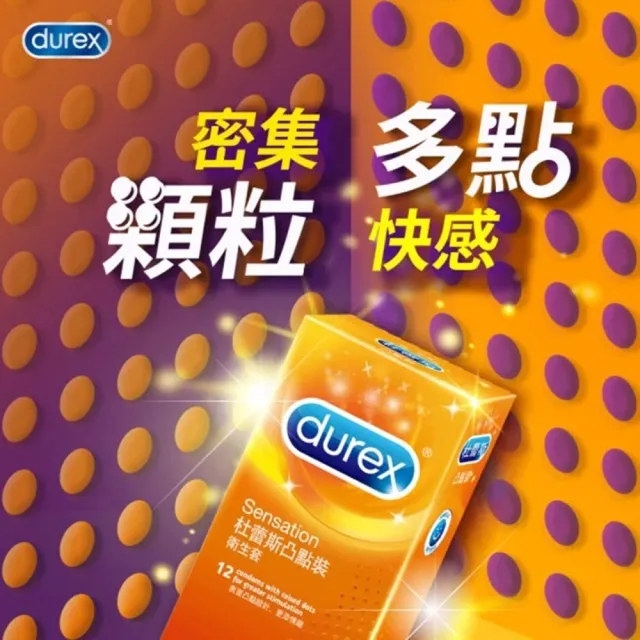 【Durex杜蕾斯】凸點型保險套12入/盒(情趣職人)