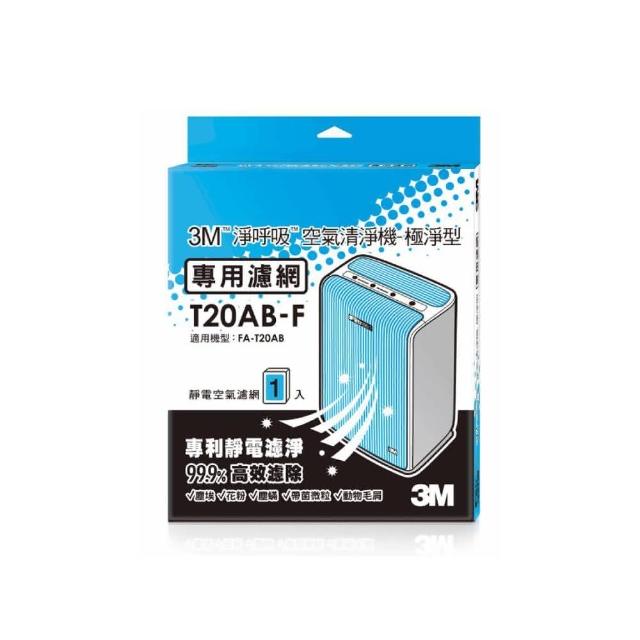 【3M】原廠濾網 極淨型10坪空氣清淨機專用濾網(T20AB-F)