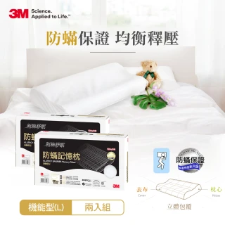 【3M】新絲舒眠防蹣記憶枕-機能型-超值2入組(L)