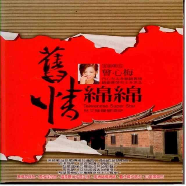 【永遠的巨星】舊情綿綿(金曲歌后曾心梅林文隆台語原聲精選10+2CD內附歌詞)