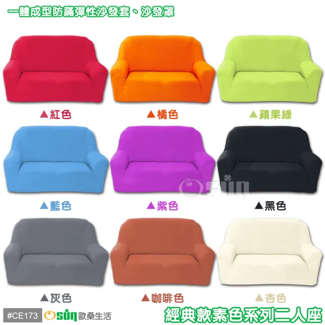 【Osun】素色系列-2人座一體成型防蹣彈性沙發套、沙發罩(限量下殺 特價CE-173)