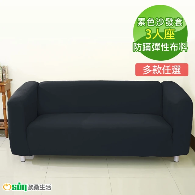 【Osun】素色系列-3人座一體成型防蹣彈性沙發套、沙發罩(限量下殺 特價CE-173)