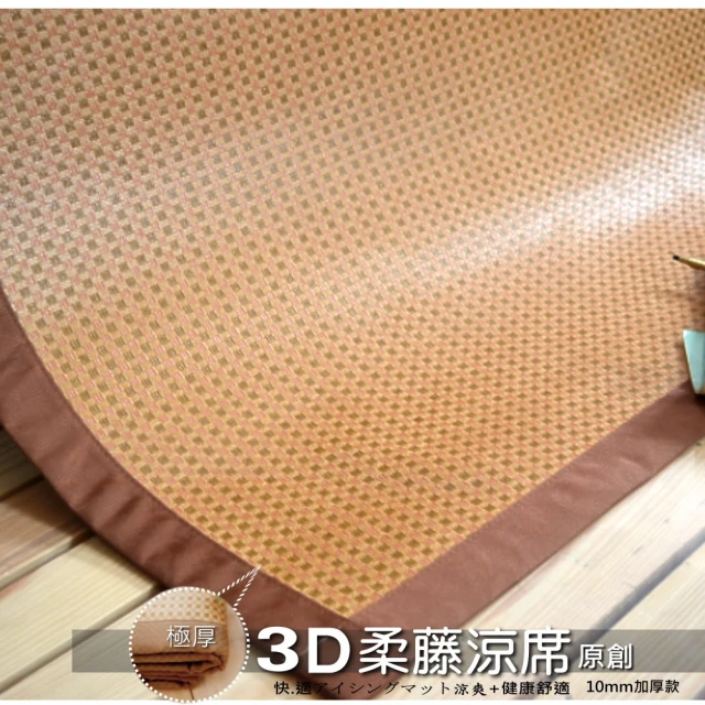 【LUST生活寢具】3D透氣網-3尺-原創柔藤涼蓆-極厚1公分的涼爽竹蓆日本原料(咖啡色)