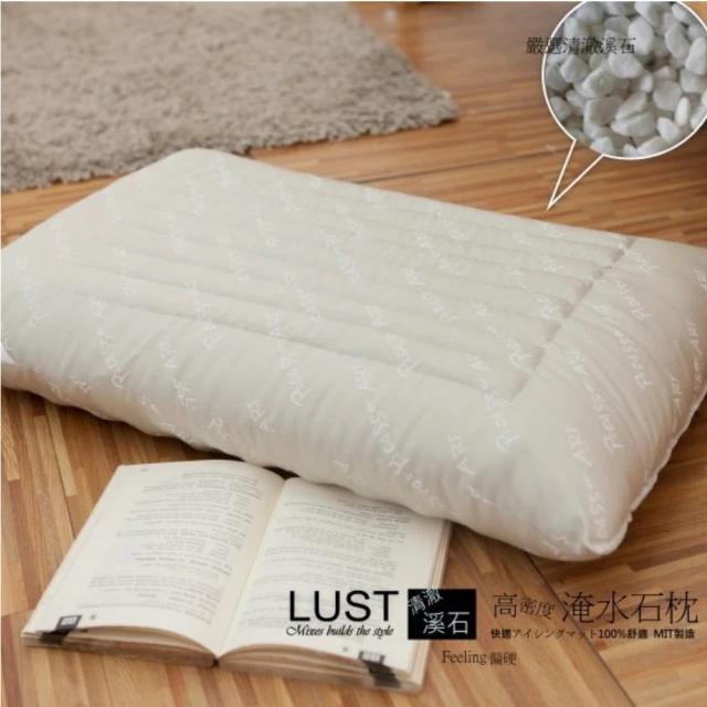 【Lust】《淹水石枕》1入 深谷精選溪石․23度C冰涼恆溫枕(台灣製造)