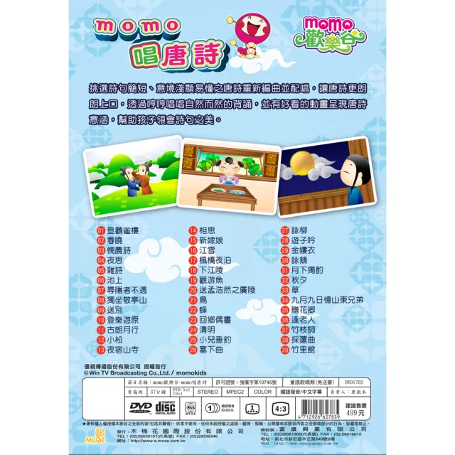 【MOMO親子台】momo唱唐詩專輯1