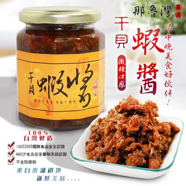 【那魯灣】富發干貝蝦醬2罐(淨重285g/罐)