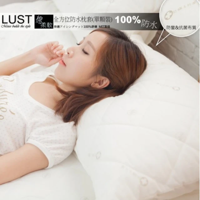 【Lust 生活寢具】75X48cm枕套一個《機能防水+抗菌保潔枕套》SEK-防蹣抗菌、全方位防水保潔墊、台灣製