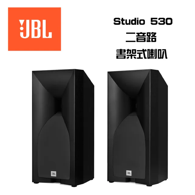 【JBL】STUDIO 530 家庭劇院書架型喇叭(英大公司貨)