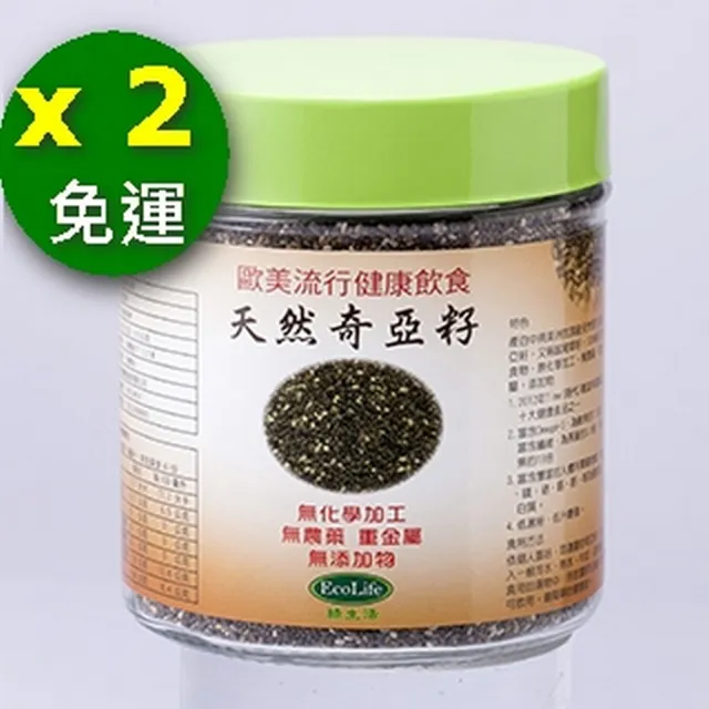 【Ecolife綠生活】歐美流行健康飲食天然生機奇亞籽(420公克 2瓶一組 最天然簡單的營養品)