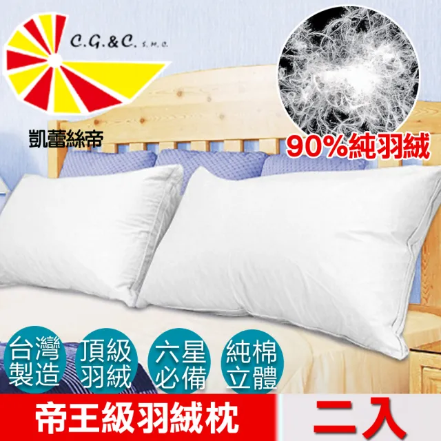【凱蕾絲帝】台灣製造2入-90%純羽絨帝王級羽絨枕(立體純棉60支紗防絨布)