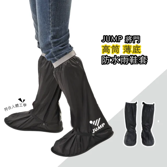 【JUMP 將門】可收納防水鞋套 高筒(M-3XL_L001)