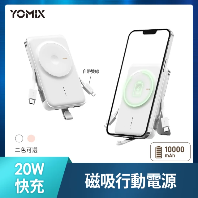 YOMIX 優迷YOMIX 優迷 P-Mag01 10000mAh 20W行動電源(無線/Magsafe/自帶線)-柔白色