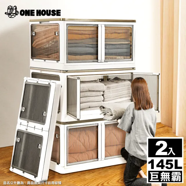 【ONE HOUSE】145L 巨無霸五門式側開折疊收納箱 _巨無霸 2入(摺疊箱/收納櫃/棉被收納/五開門折疊)