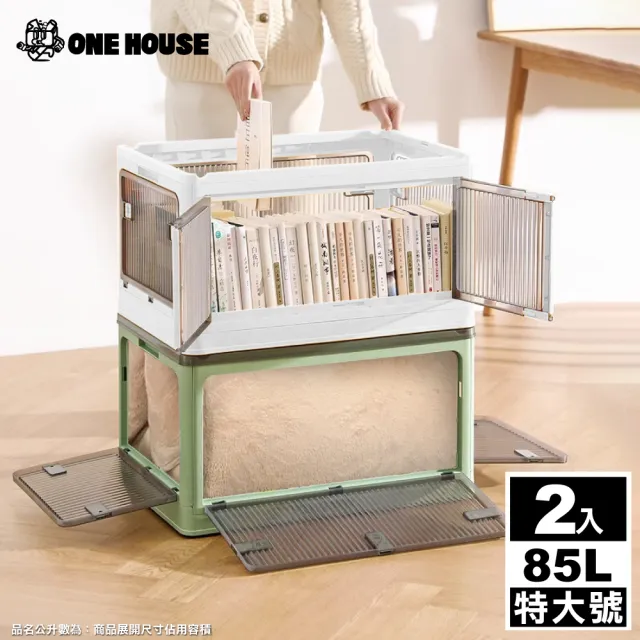 【ONE HOUSE】85L 巨無霸五門式側開折疊收納箱 _特大號 2入(摺疊箱/收納櫃/棉被收納/五開門折疊)　
