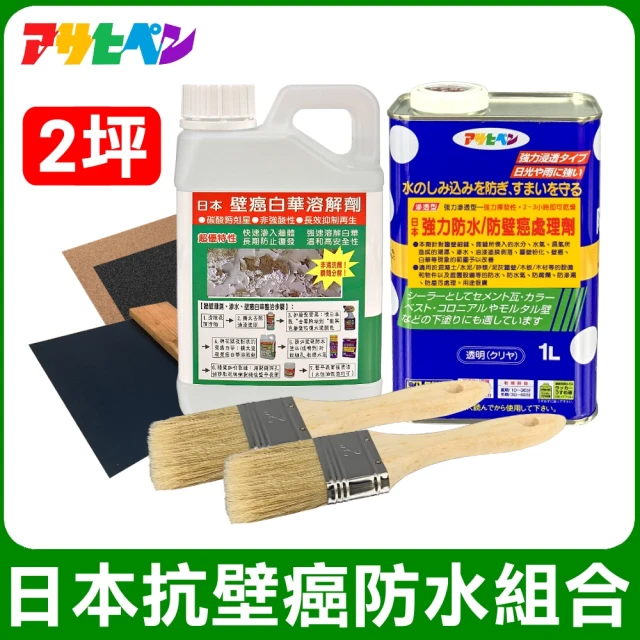Asahipen 日本抗壁癌防水組合包 2坪(白華 乳膠漆 批土 補土 油漆 防水漆)