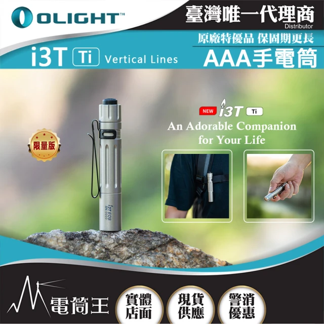 OlightOlight 電筒王 i3T Ti Vertical Lines 鈦合金限量版(180流明 EDC 手電筒 AAA)
