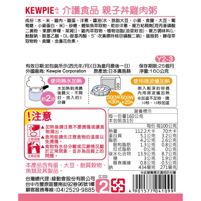【KEWPIE】介護食品 Y2-3 親子丼雞肉粥(160gX6)