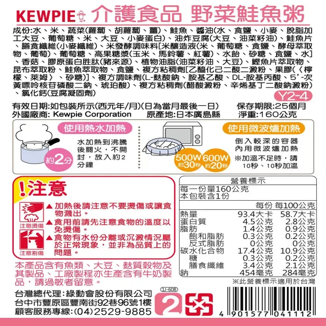 【KEWPIE】Y2-4 介護食品 野菜鮭魚粥(160g)