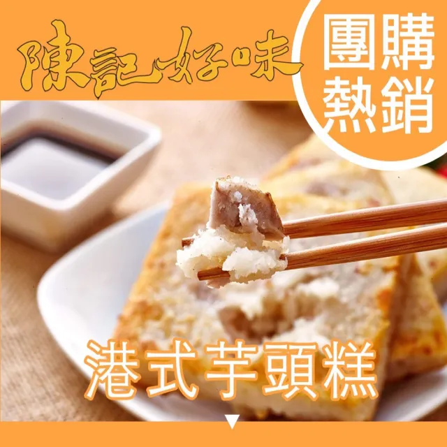 【陳記好味】3包共30片-香噴噴港式蘿蔔糕、芋頭糕、素香椿蘿蔔糕任選(大人小孩都愛 過年必備/年菜配菜)