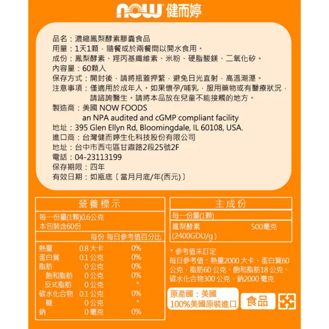 【NOW健而婷】濃縮鳳梨酵素膠囊-60顆/瓶(3瓶組)