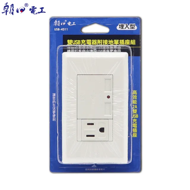 【朝日電工】雙USB充電器附接地單插座組(埋入式USB充電接地插座)