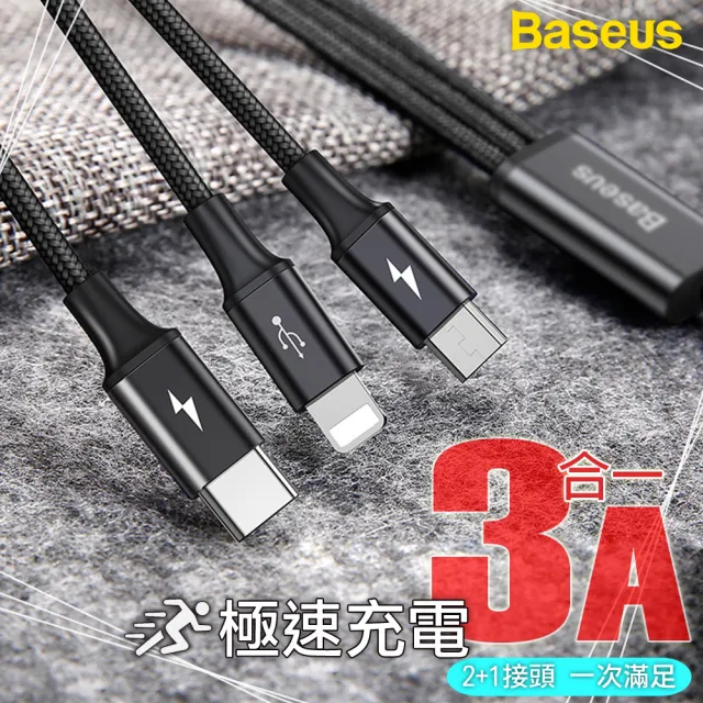 【BASEUS】倍思 3.5A 一拖三 Type-C/iOS Lightning/iPhone/Micro 極速 傳輸充電線