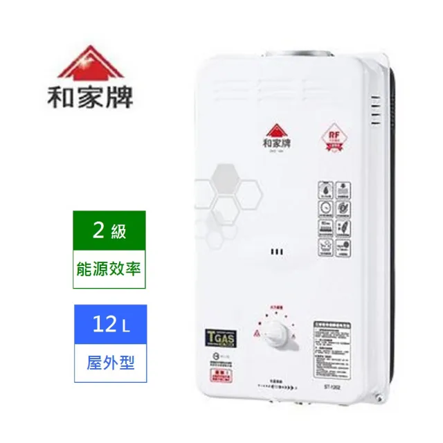 【和家】屋外型 熱水器 ST-1203A 天然瓦斯 NG1  ★ 含基本安裝 ★(能源效率2 級)