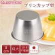 【QueenRose】8cm日本18-8不銹鋼果凍布丁模-特大(日本製)