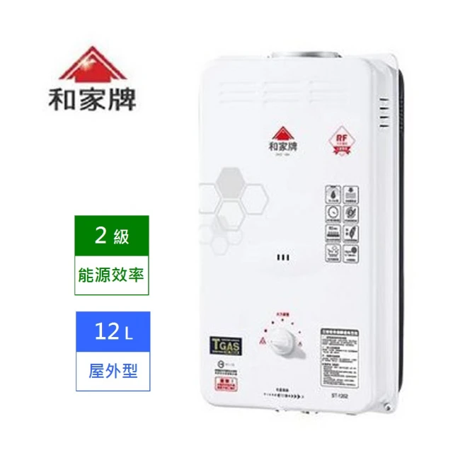 【和家】12L 屋外型 熱水器 ST-1203A桶裝瓦斯 LPG  ★  含基本安裝  ★(能源效率2 級)