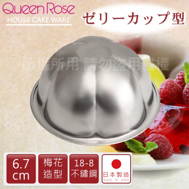【QueenRose】6.7cm日本18-8不銹鋼果凍布丁模-梅花(日本製)