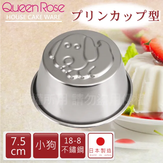 【QueenRose】日本18-8不銹鋼果凍布丁模-小狗(日本製)