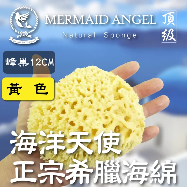 【Mermaid Angel 希臘天然海綿】蜂巢海綿-黃色12公分(其他規格)