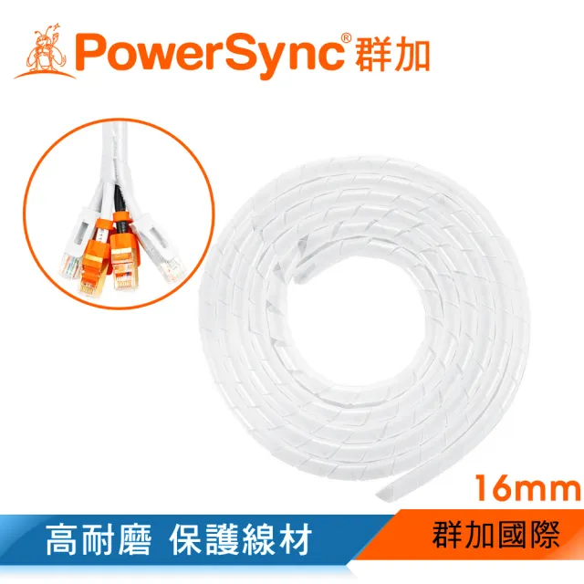 【PowerSync 群加】纏繞管電線理線器保護套 16mm/2M(ACLWAGW2M9)