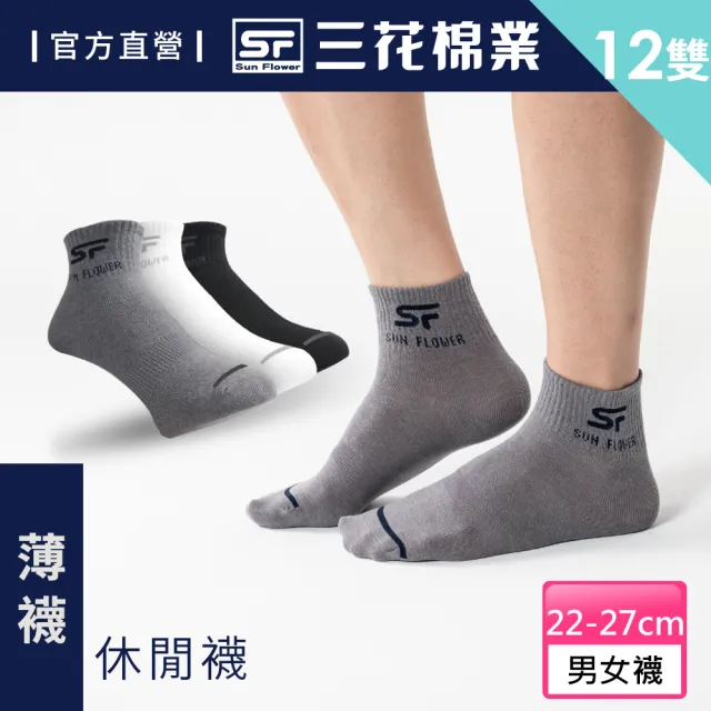 【SunFlower三花】12雙組1/2男女適用休閒襪(薄款.襪子.薄襪)