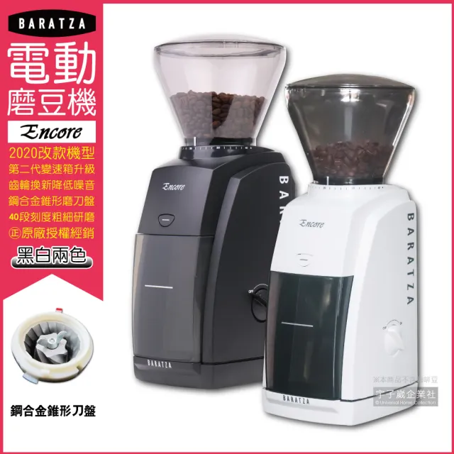 【BARATZA】圓錐式刀盤電動磨豆機Encore-黑色(最新改款機型原廠公司貨 主機保固一年)
