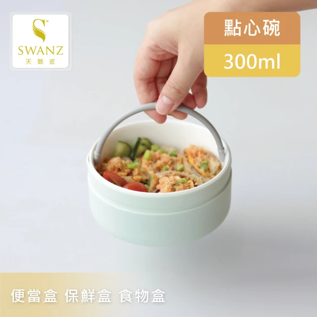 SWANZ 天鵝瓷 芯動點心碗 300ml(共4色)