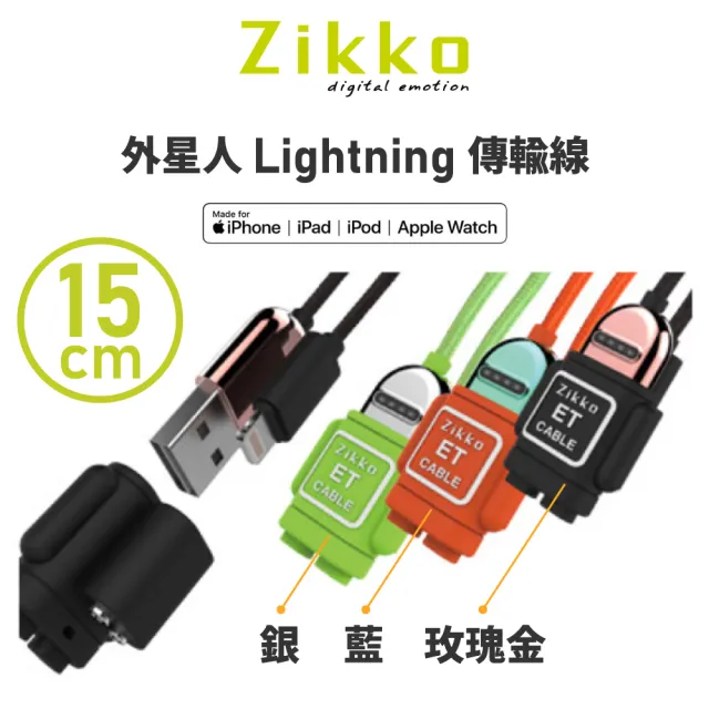 【ZIKKO】外星人Lightning 傳輸線15cm(高速充電/充電指示燈/柔韌耐用)